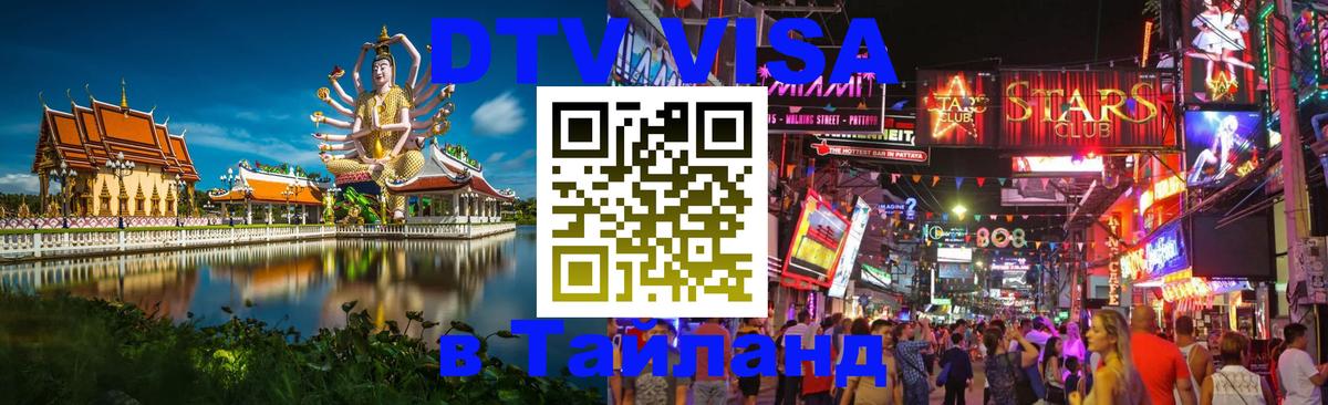 Как сделать DTV визу в Тайланд 
