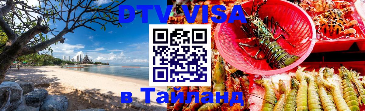 ДТВ VISA Тайланд для фрилансеров 